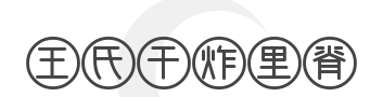 王氏干炸里脊加盟