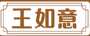 王如意油茶馆品牌logo