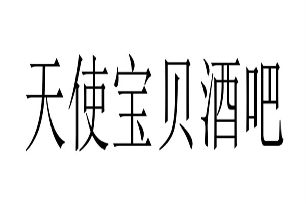 天使宝贝酒吧品牌logo