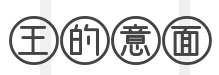 王的意面品牌logo