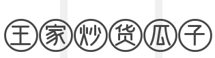 王家炒货瓜子加盟