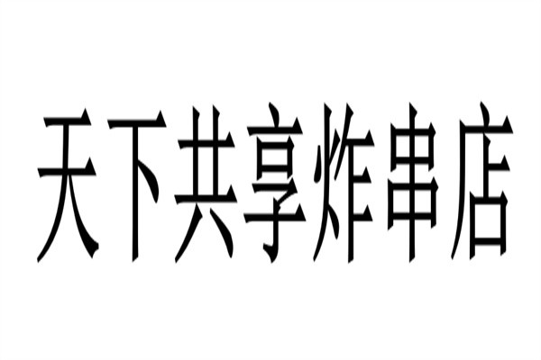天下共享炸串店加盟