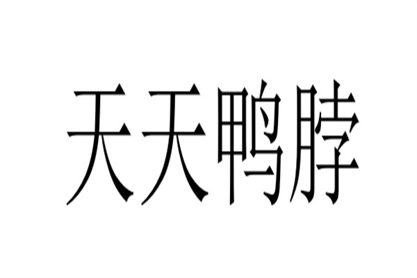 天天鸭脖品牌logo