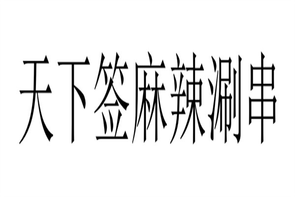 天下签麻辣涮串加盟