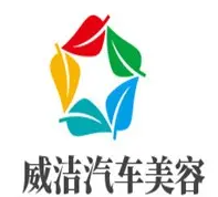 威洁汽车美容加盟