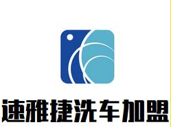 速雅捷洗车加盟