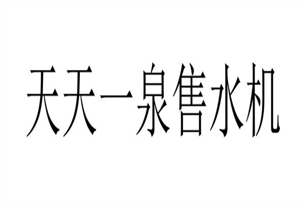 天天一泉售水机加盟