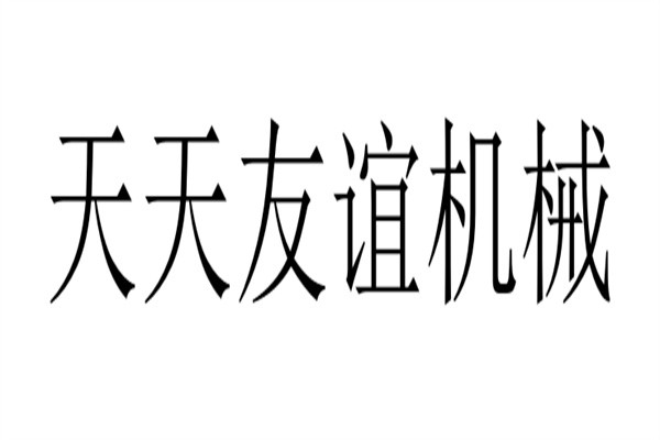天天友谊机械加盟