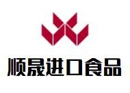 顺晟进口食品加盟