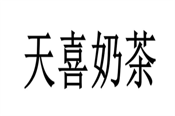 天喜奶茶品牌logo