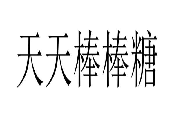 天天棒棒糖加盟