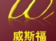 威斯福西餐品牌logo