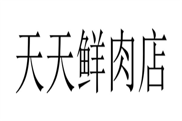 天天鲜肉店加盟