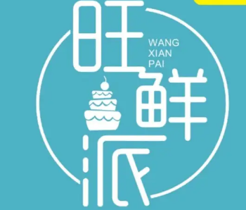 旺鲜派蛋糕加盟