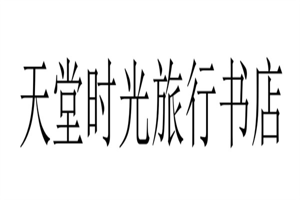 天堂时光旅行书店加盟