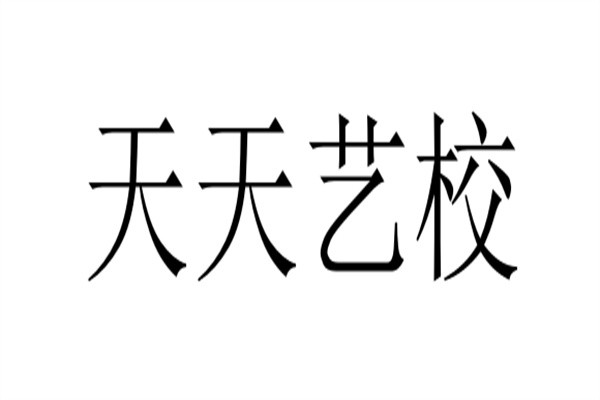 天天艺校加盟