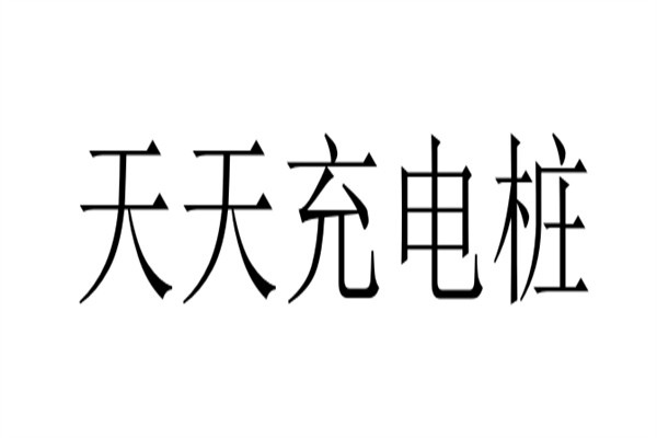 天天充电桩加盟