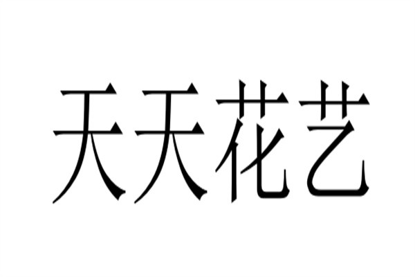 天天花艺加盟