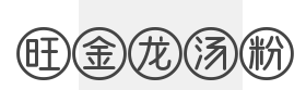 旺金龙汤粉