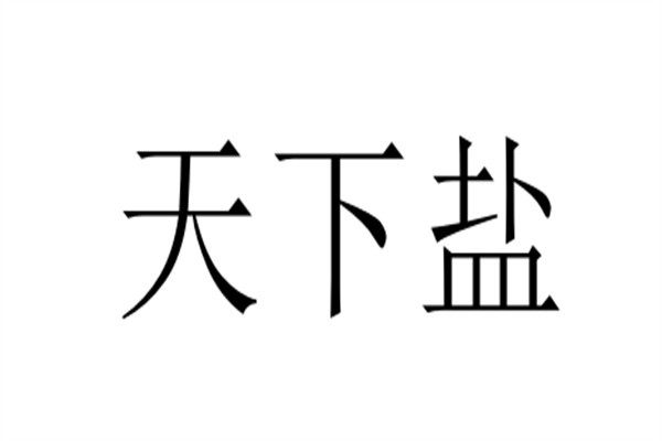 天下盐品牌logo