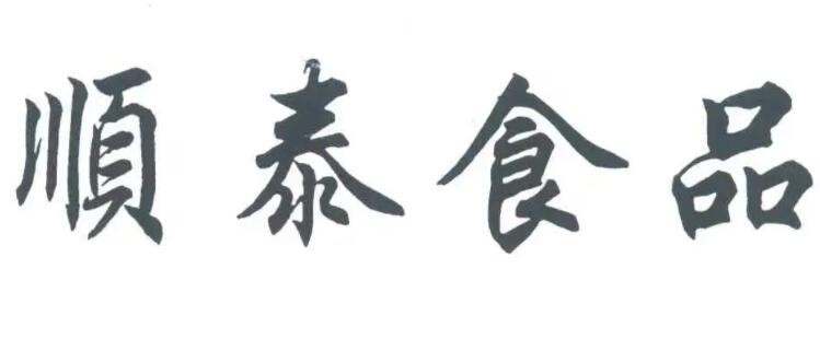 顺泰食品品牌logo