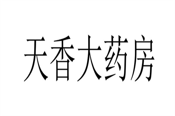 天香大药房加盟