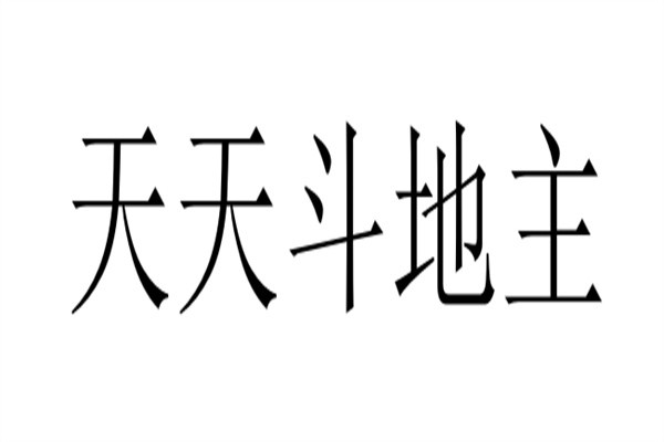 天天斗地主加盟