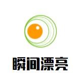 瞬间漂亮加盟