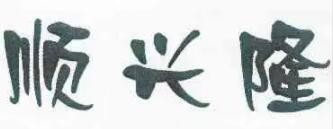 顺兴隆鸡汤面馆品牌logo