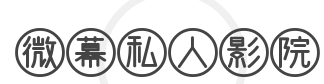 微幕私人影院加盟