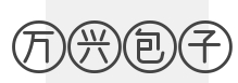 万兴包子加盟