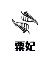 粟妃品牌logo