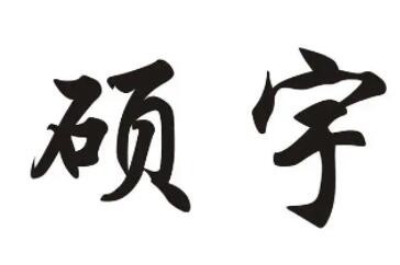 硕宇加盟
