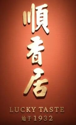 顺香居加盟
