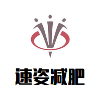 速姿减肥加盟