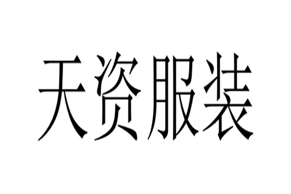 天资服装加盟