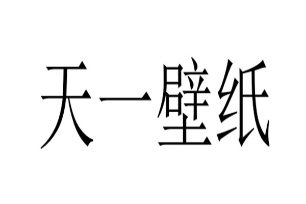 天一壁纸加盟
