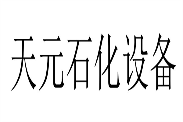 天元石化设备加盟