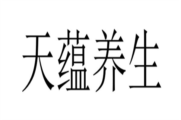 天蕴养生品牌logo