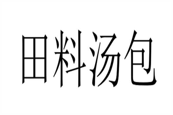 田料汤包加盟