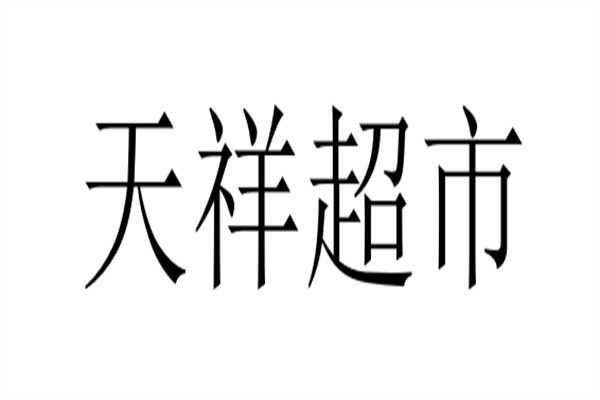 天祥超市加盟