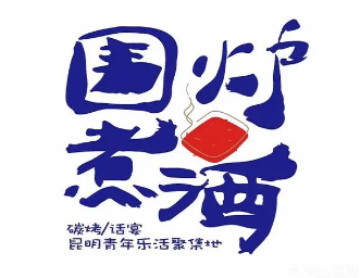 围炉煮酒品牌logo