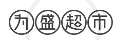 为盛超市加盟