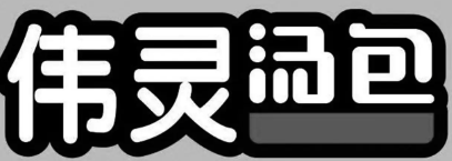 伟灵汤包加盟
