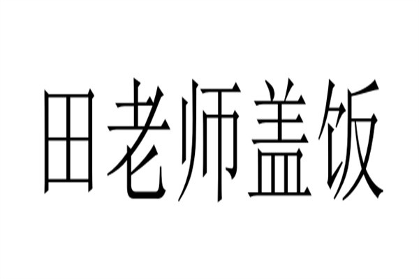 田老师盖饭加盟