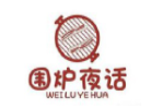 围炉夜话火锅加盟
