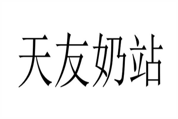 天友奶站品牌logo