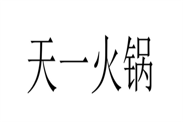 天一火锅品牌logo