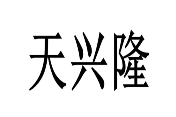 天兴隆品牌logo