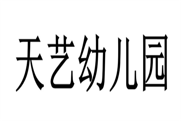 天艺幼儿园加盟
